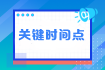 臨近注會考試 這四個關(guān)鍵時間點不能錯過！