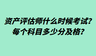 資產(chǎn)評估師什么時候考試？每個科目多少分及格？