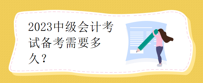 2023中級(jí)會(huì)計(jì)考試備考需要多久？