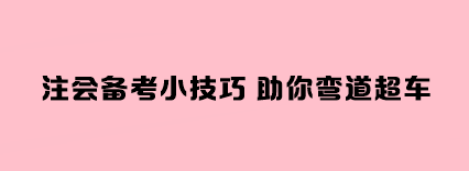 注會(huì)備考小技巧 助你彎道超車(chē)