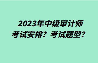 2023年中級(jí)審計(jì)師考試安排？考試題型？