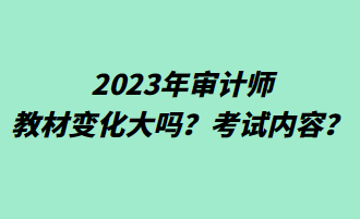 2023年審計師教材變化大嗎？考試內(nèi)容？