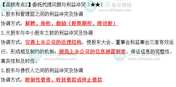 2023年中級《財務管理》高頻考點：委托代理問題與利益沖突