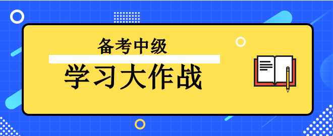 【學(xué)習(xí)大作戰(zhàn)】備考2023中級(jí)會(huì)計(jì)考試 讓我來(lái)助你一臂之力！