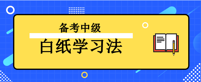 【強烈推薦】備考2023年中級會計考試之“白紙學習法”