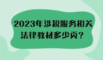 2023年涉稅服務相關(guān)法律教材多少頁？