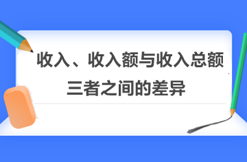 收入、收入額與收入總額三者之間的差異！