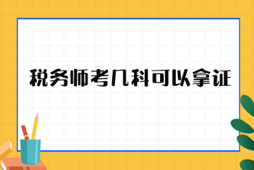 稅務(wù)師考幾科可以拿證