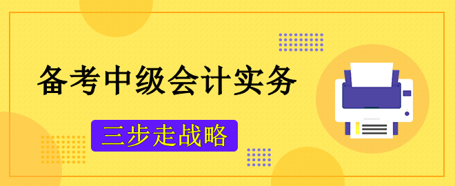 備考2023中級會計考試 攻克《中級會計實(shí)務(wù)》主觀題“三步走戰(zhàn)略”