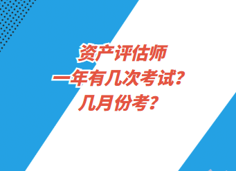 資產(chǎn)評(píng)估師一年有幾次考試？幾月份考？