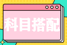 應(yīng)屆畢業(yè)生備考2025年稅務(wù)師該如何搭配科目？