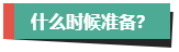 計劃報考2024年高會考試？評審論文什么時候開始準備？