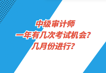 中級審計師一年有幾次考試機(jī)會？幾月份進(jìn)行？