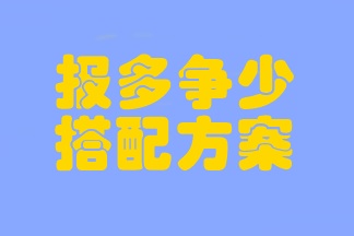 注會(huì)考試臨近 時(shí)間不夠用？考前報(bào)多爭(zhēng)少的搭配方案一定要學(xué)會(huì)！