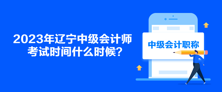 2023年遼寧中級會計師考試時間什么時候？