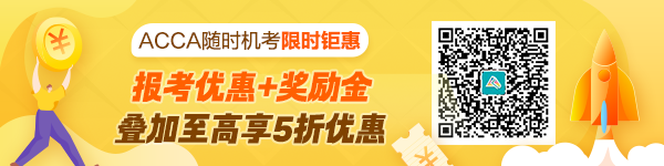 ACCA隨時(shí)機(jī)考限時(shí)雙重福利來(lái)襲！至高享5折優(yōu)惠省百元！