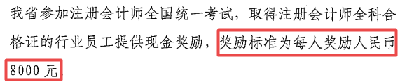 每人獎(jiǎng)勵(lì)8000元，2022年拿到CPA證書可申領(lǐng)！