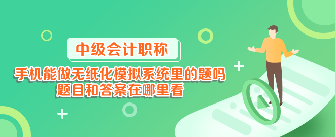 手機能做中級會計無紙化模擬系統(tǒng)里的題嗎？題目和答案在哪里看？