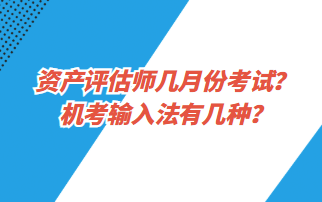 資產(chǎn)評估師幾月份考試？機(jī)考輸入法有幾種？