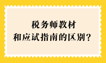 稅務師教材和應試指南的區(qū)別？