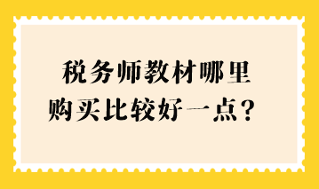 稅務(wù)師教材哪里購買比較好一點？