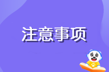 注會(huì)準(zhǔn)考證打印有什么需要注意的嗎？