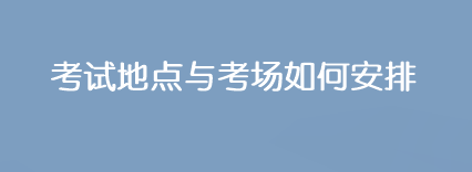 2023年注會(huì)考試地點(diǎn)與考場(chǎng)是如何安排的？