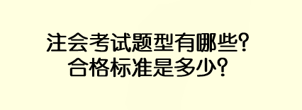 注會(huì)考試題型有哪些？合格標(biāo)準(zhǔn)是多少？