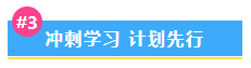 【備考干貨合集】中級會計沖刺備考 這一篇一定要收藏！