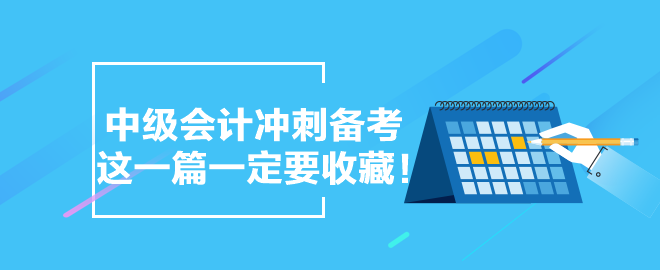 【備考干貨合集】中級會計沖刺備考 這一篇一定要收藏！