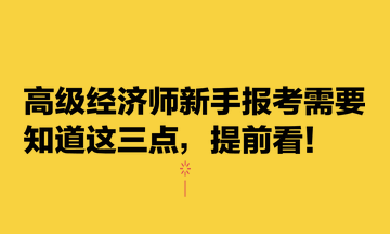 高級經(jīng)濟(jì)師新手報考需要知道這三點，提前看！