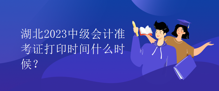 湖北2023中級(jí)會(huì)計(jì)準(zhǔn)考證打印時(shí)間什么時(shí)候？