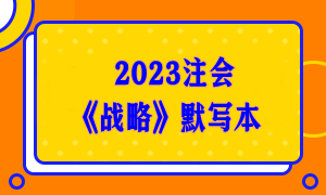 【默寫本】2023注會《戰(zhàn)略》默寫本 邊寫邊背更高效！