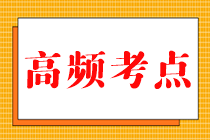 2023中級《財務(wù)管理》高頻考點大匯總來啦！