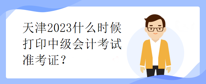 天津2023什么時候打印中級會計考試準考證？