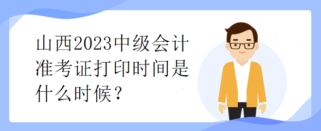 山西2023中級會計準(zhǔn)考證打印時間是什么時候？