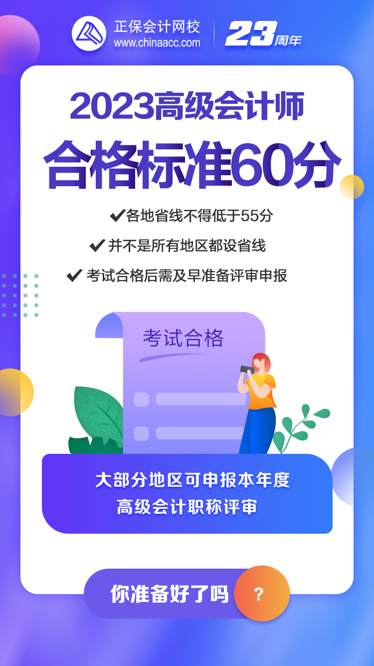 2023年高會(huì)合格標(biāo)準(zhǔn)公布 你關(guān)心的問題都在這！