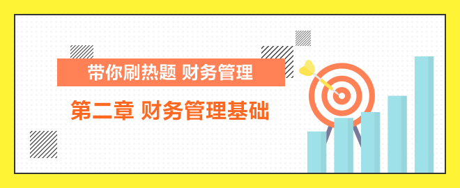 帶你刷熱題：中級(jí)財(cái)管 財(cái)務(wù)管理基礎(chǔ)