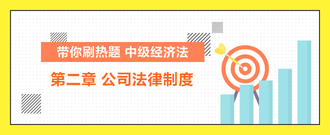 帶你刷熱題：中級經(jīng)濟(jì)法公司法律制度