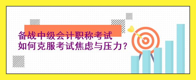 備戰(zhàn)中級(jí)會(huì)計(jì)職稱(chēng)考試：如何克服考試焦慮與壓力