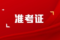 cpa準(zhǔn)考證打印入口為什么進(jìn)不去？什么時(shí)候才可以打印呢？