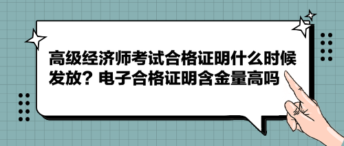 高級經(jīng)濟(jì)師考試合格證明什么時(shí)候發(fā)放？電子合格證明含金量高嗎