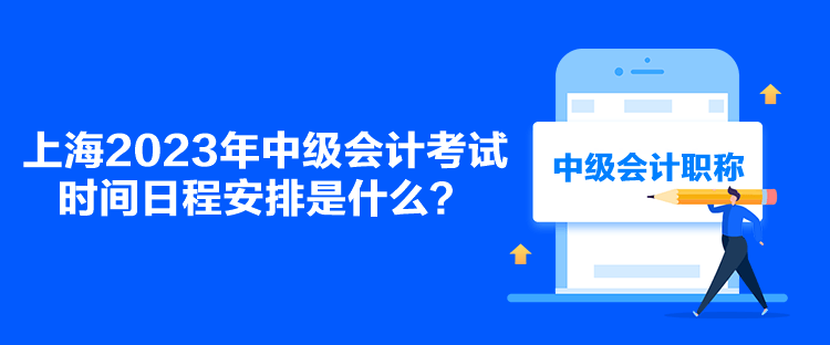 上海2023年中級會計考試時間日程安排是什么？