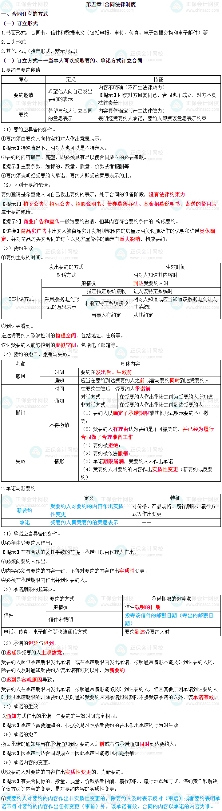 2023年中級會計職稱《經(jīng)濟法》三色筆記第五章：合同法律制度