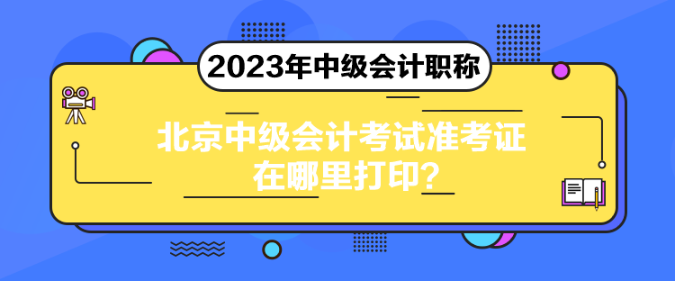 北京中級會計(jì)考試準(zhǔn)考證在哪里打?。? suffix=