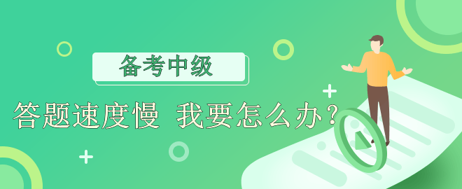 【備考必看】答題速度慢 應(yīng)該怎么辦？