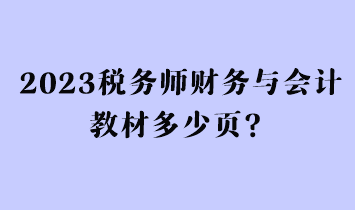 2023稅務(wù)師財(cái)務(wù)與會(huì)計(jì)教材多少頁？