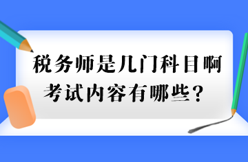 稅務(wù)師是幾門科目啊考試內(nèi)容有哪些？