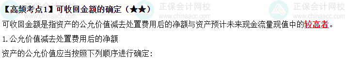 2023《中級會計實務》高頻考點：可收回金額的確定（★★）