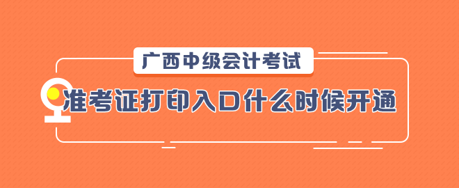 廣西2023中級(jí)會(huì)計(jì)考試準(zhǔn)考證打印入口什么時(shí)候開通？